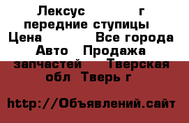 Лексус GS300 2000г передние ступицы › Цена ­ 2 000 - Все города Авто » Продажа запчастей   . Тверская обл.,Тверь г.